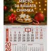 Календар А-4 - Формат (20 х 30 ) - календар със снимка – стилен, практичен и персонален. Идеален за подарък или за всекидневна употреба.