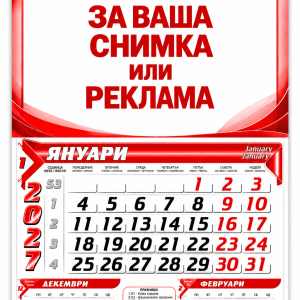 Календар А 4 формат (20 х 30 ) – за 2027 година с ваша снимка или реклама .